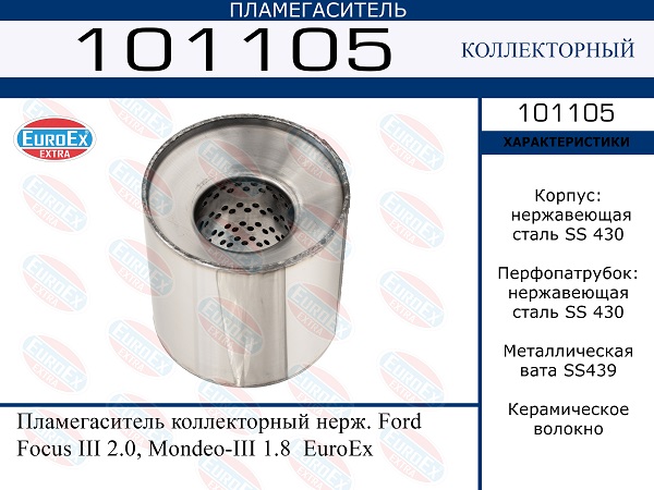 101105 EUROEX   . Ford Focus III 2.0, Mondeo-III 1.8