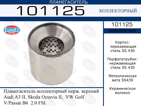 101125 EUROEX   .  Audi A3 II, Skoda Octavia II, VW Golf VPassat B6 2.0 FSI