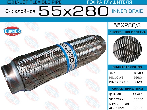 55X2803 EUROEX Гофра глушителя 55/ 280