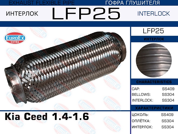 LFP25 EUROEX Kia Ceed 1.4-1.6 (Interlock)