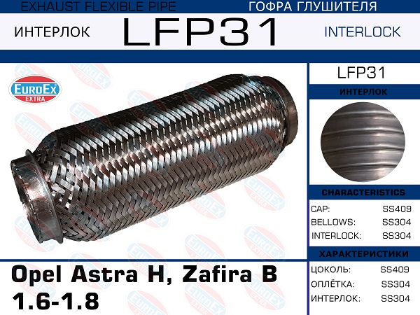 LFP31 EUROEX   Opel Astra H, Zafira B 1.6-1.8(Interlock)