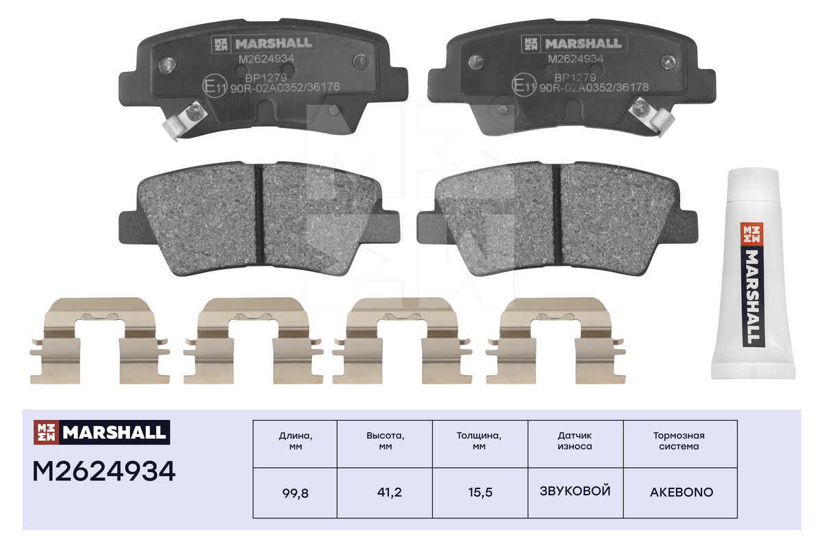 M2624934 MARSHALL Комплект тормозных дисковых колодок задн. с уст. комплектом, датч. износа и смазкой для суппортов Hy