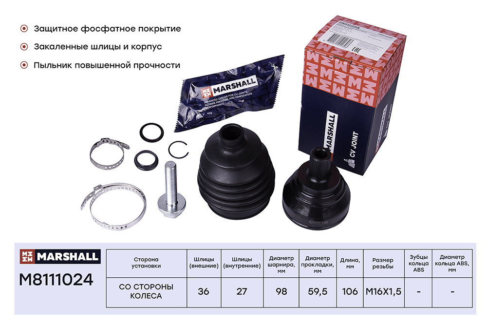 M8111024 MARSHALL Шрус наружний